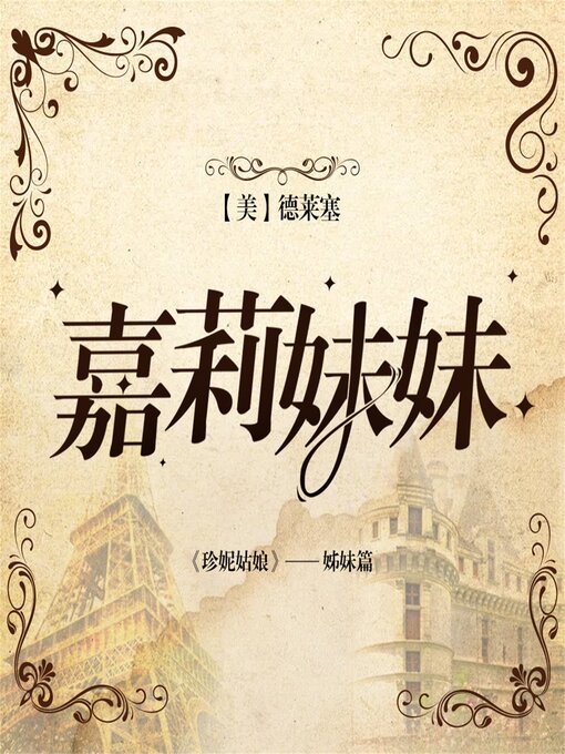 Title details for 嘉莉妹妹 by [美] 德莱塞  （著）   李炎芳 （译） - Available